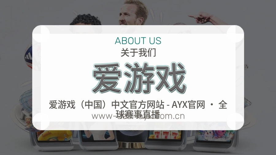 爱游戏体育赛事服务介绍